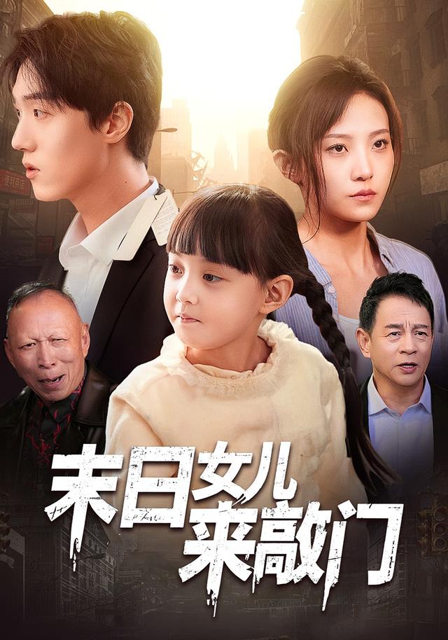 末日女儿来敲门封面图