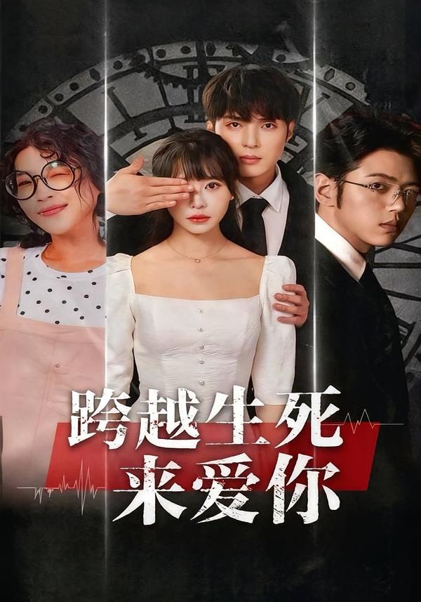 跨越生死来爱你