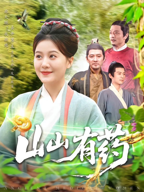 山山有药