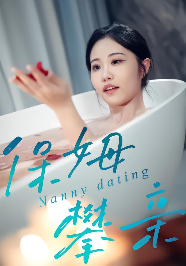保姆攀亲