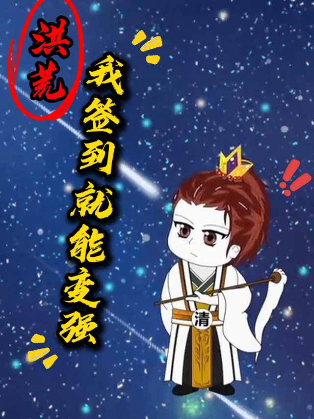 洪荒，我签到就能变强