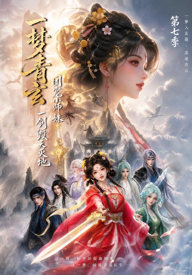 一梦青玄，团宠小师妹一剑毁天灭地第七季
