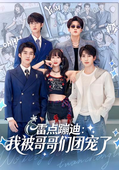 雷点蹦迪：我被哥哥们团宠了