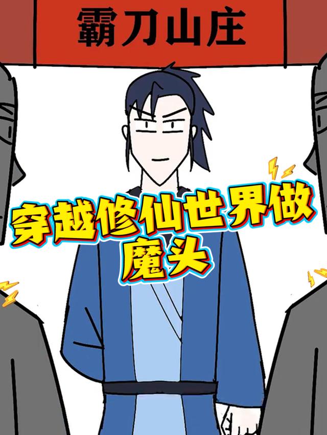 穿越修仙世界做魔头封面图
