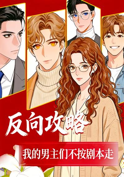 反向攻略，我的男主们不按剧本走