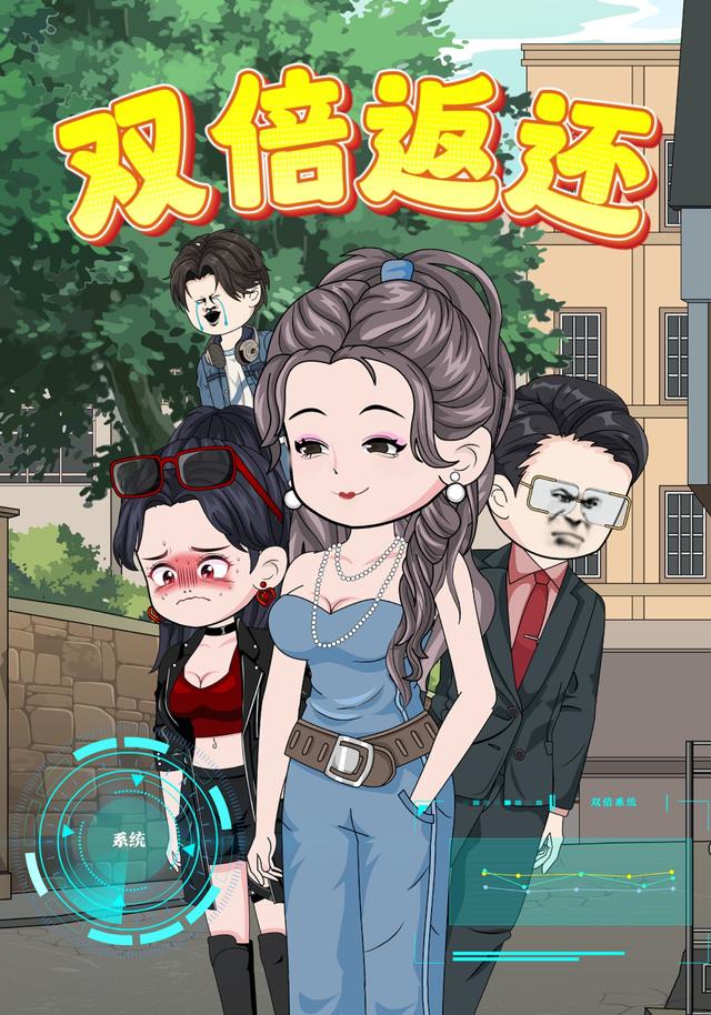 双倍返还封面图