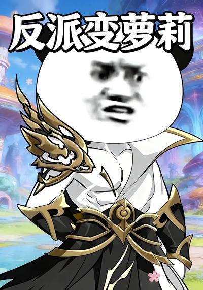 反派变萝莉