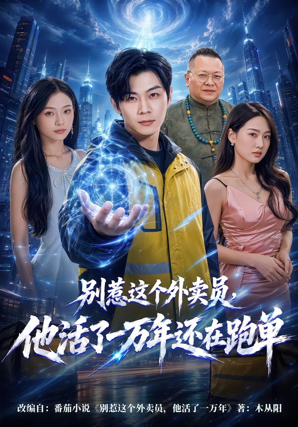 别惹这个外卖员，他活了一万年还在跑单