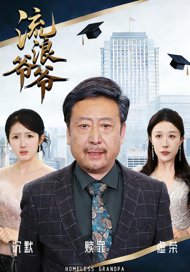 流浪爷爷封面图