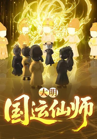 大明国运仙师封面图