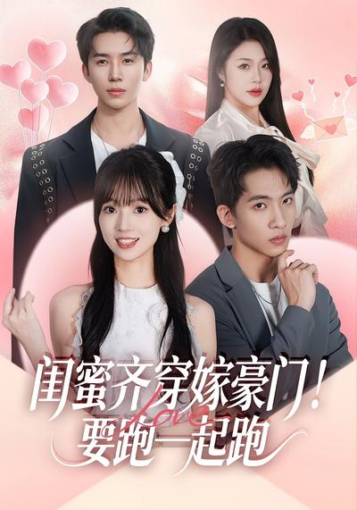 闺蜜齐穿嫁豪门！要跑一起跑封面图