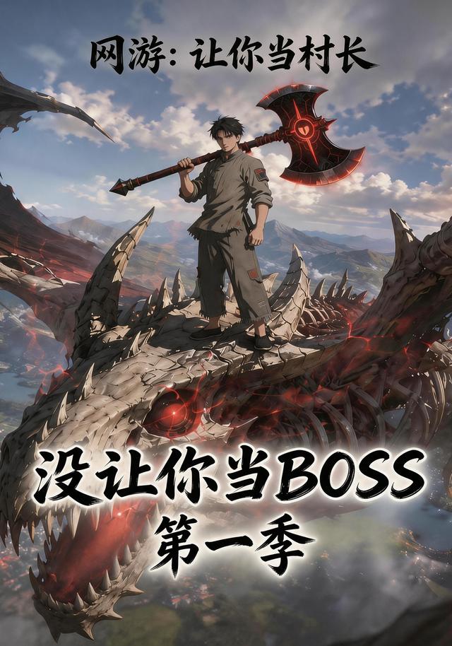 网游：让你当村长没让你当BOSS第一季