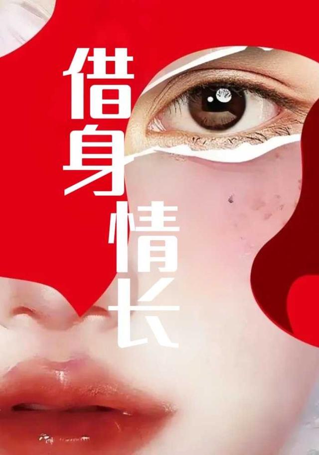 借身情长