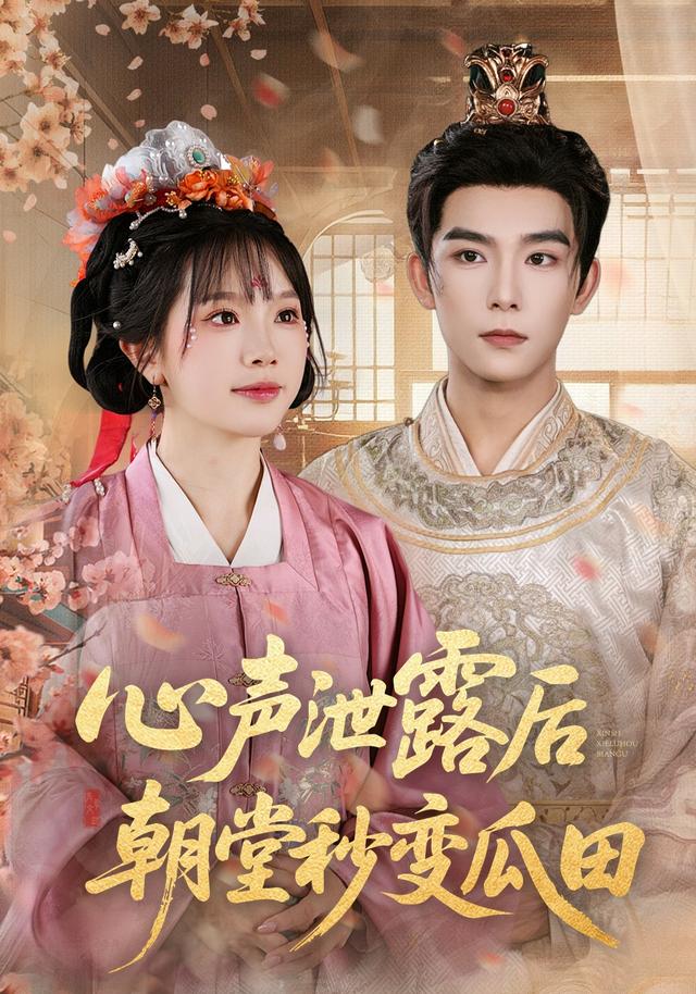 心声泄露后朝堂秒变瓜田封面图