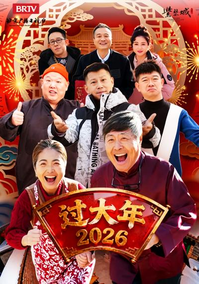 过大年2026封面图