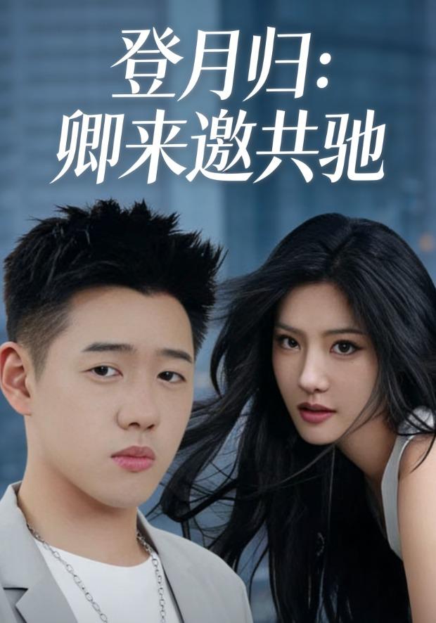 登月归：卿来邀共驰