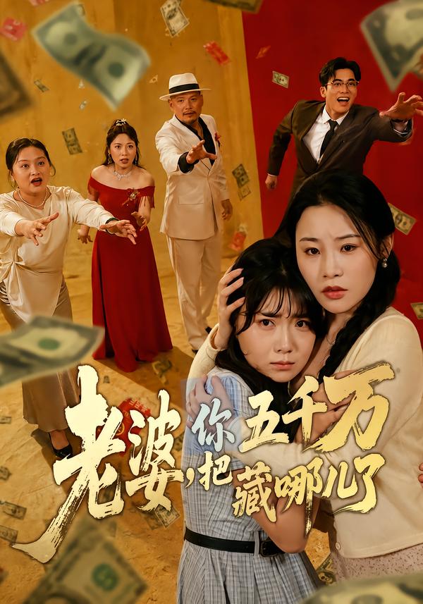 老婆，你把五千万藏哪儿了