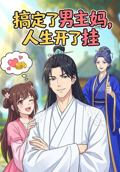 搞定了男主妈，人生开了挂