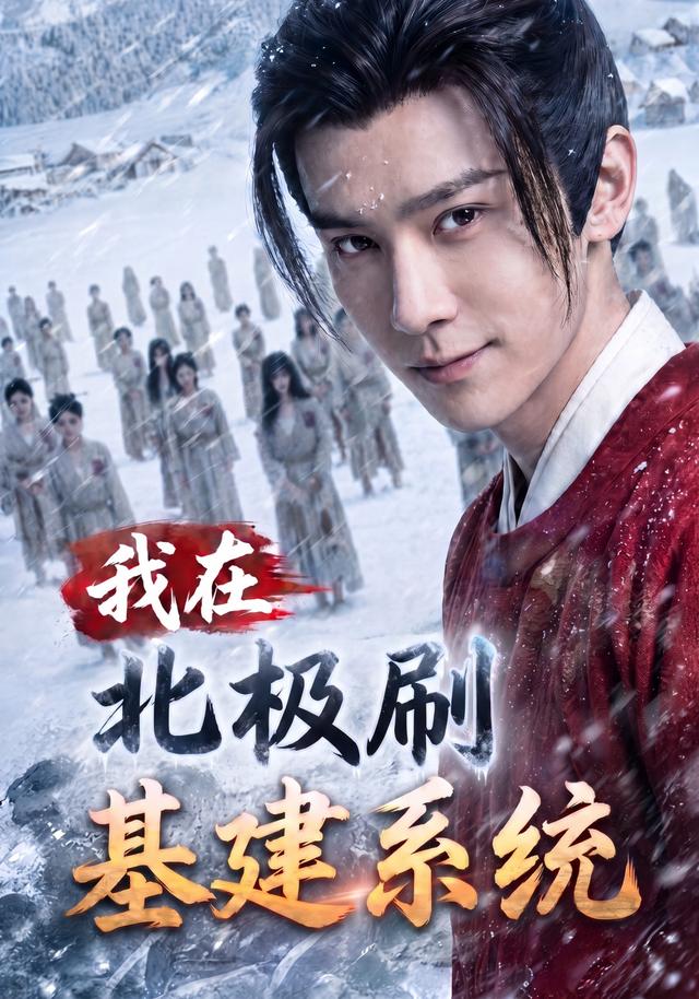 我在北极刷基建系统 cover