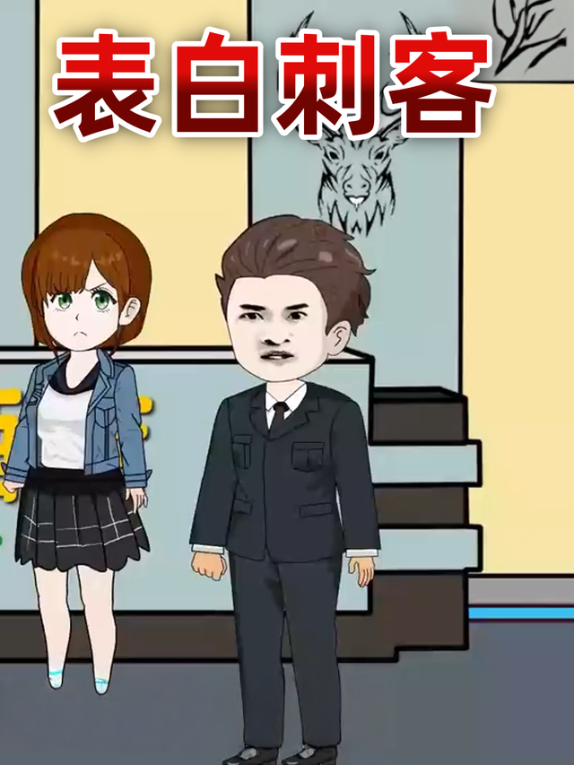 表白刺客封面图