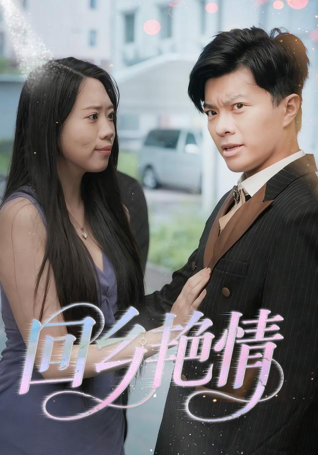 回乡艳情封面图