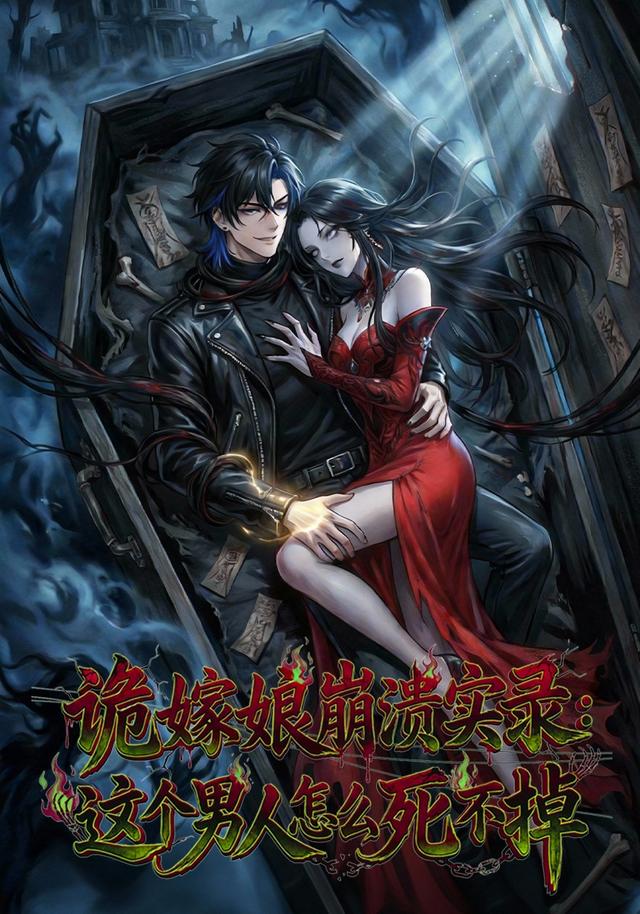 诡嫁娘崩溃实录：这个男人怎么死不掉