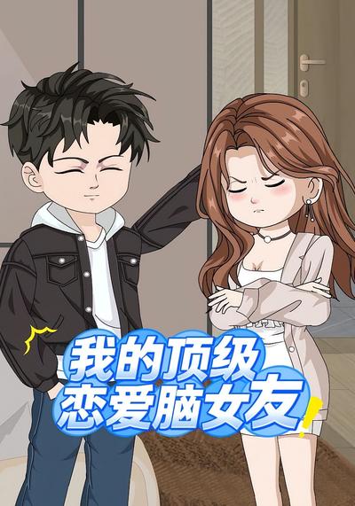 我的顶级恋爱脑女友