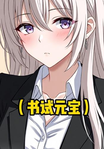 书试元宝封面图