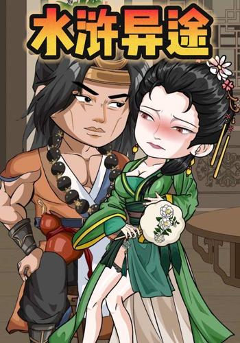 水浒异途