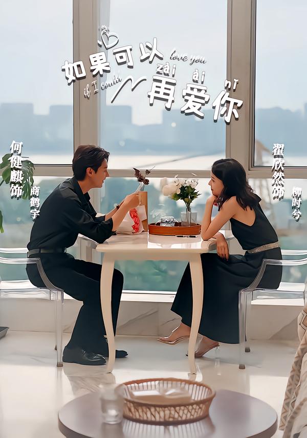 如果可以再爱你