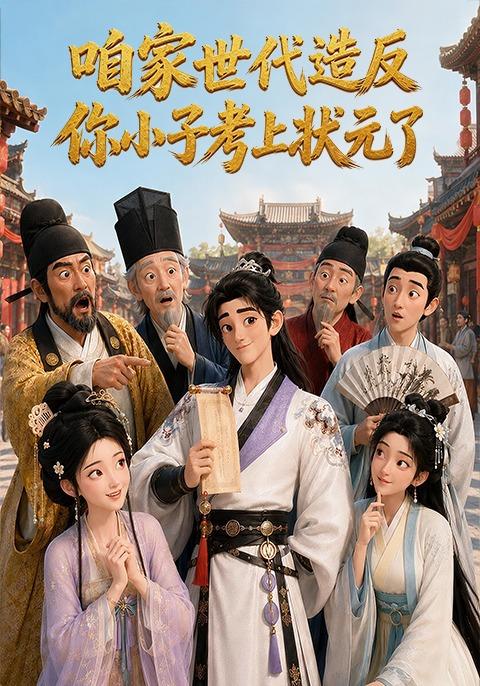 咱家世代造反，你小子考上状元了