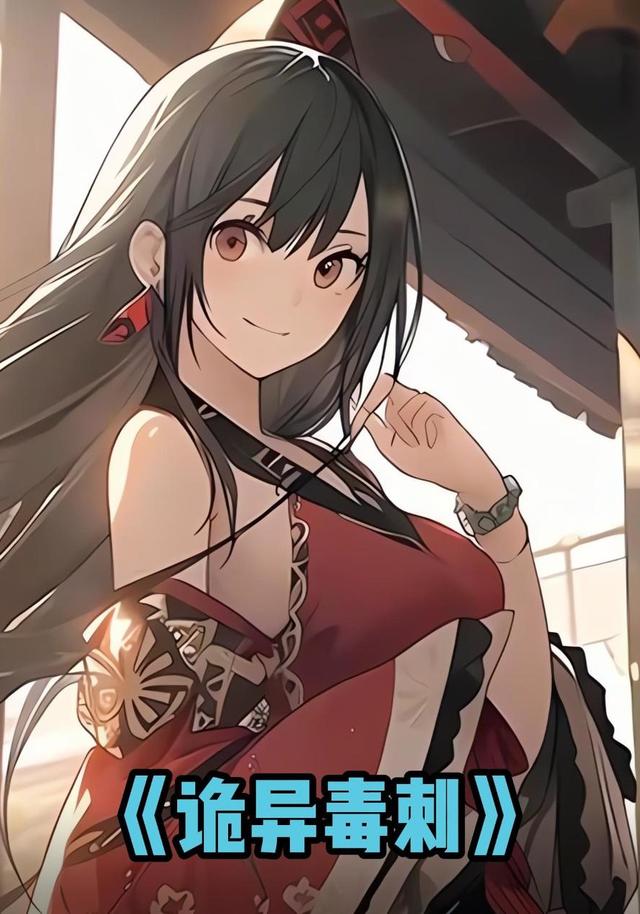 诡异毒刺封面图