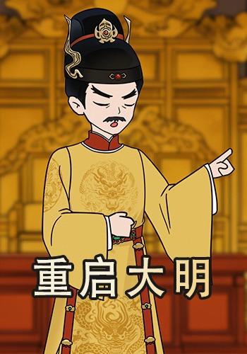重启大明