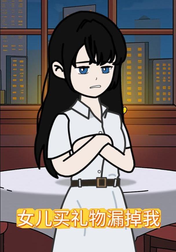女儿买礼物漏掉我封面图