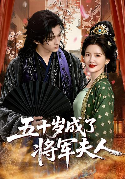 五十岁成了将军夫人