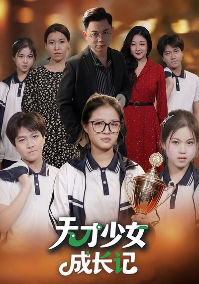 天才少女成长记