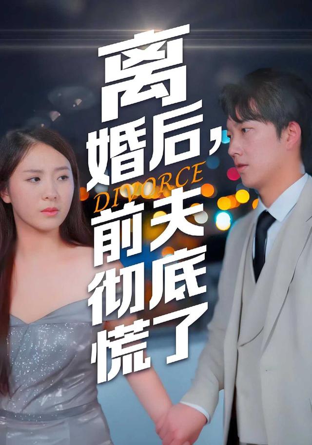 离婚后，前夫彻底慌了
