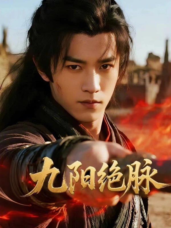 九阳绝脉
