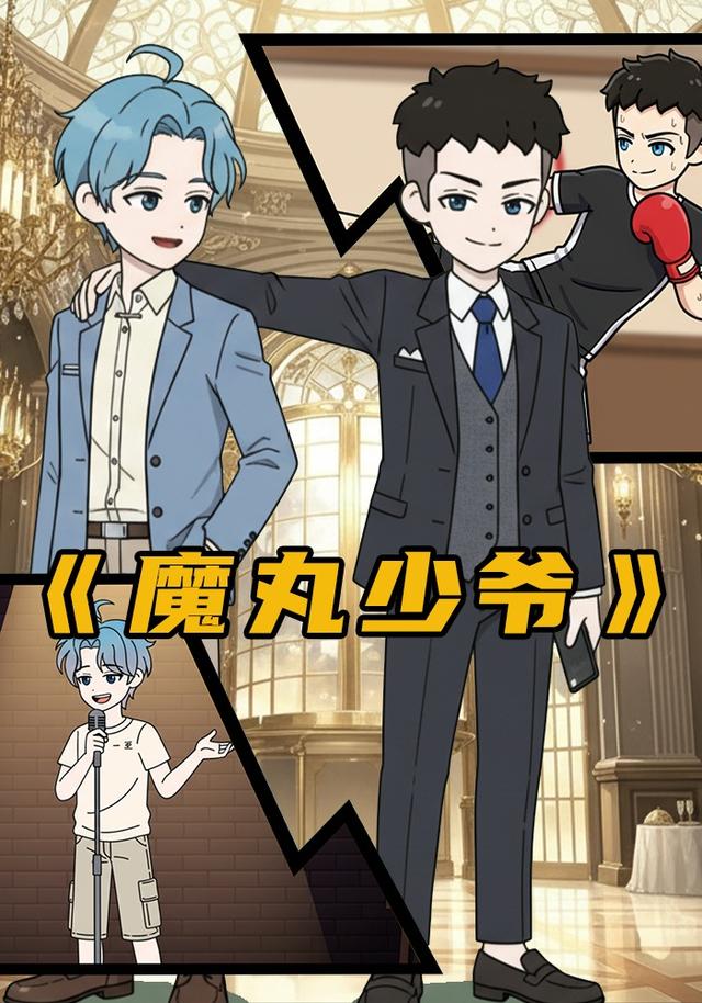 魔丸少爷封面图