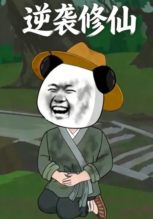 逆袭修仙封面图