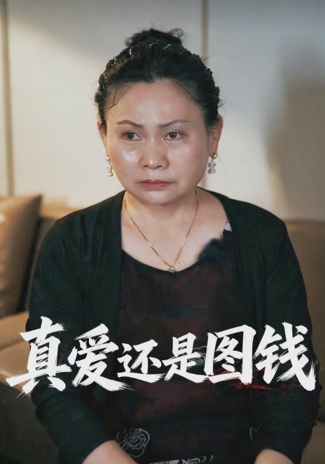 真爱还是图钱