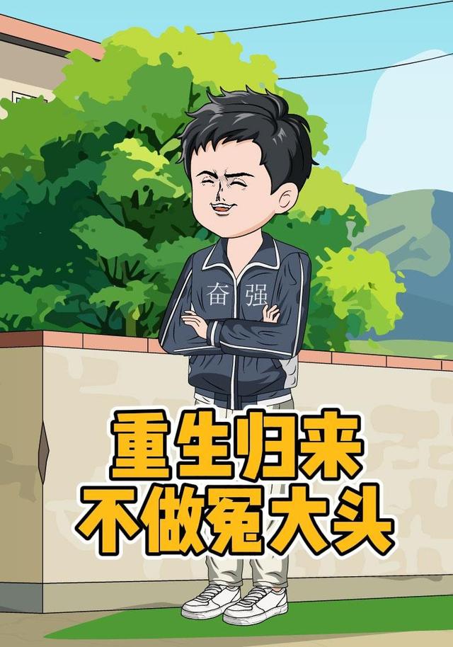 重生归来不做冤大头