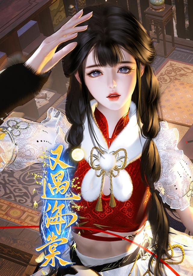 又遇海棠封面图