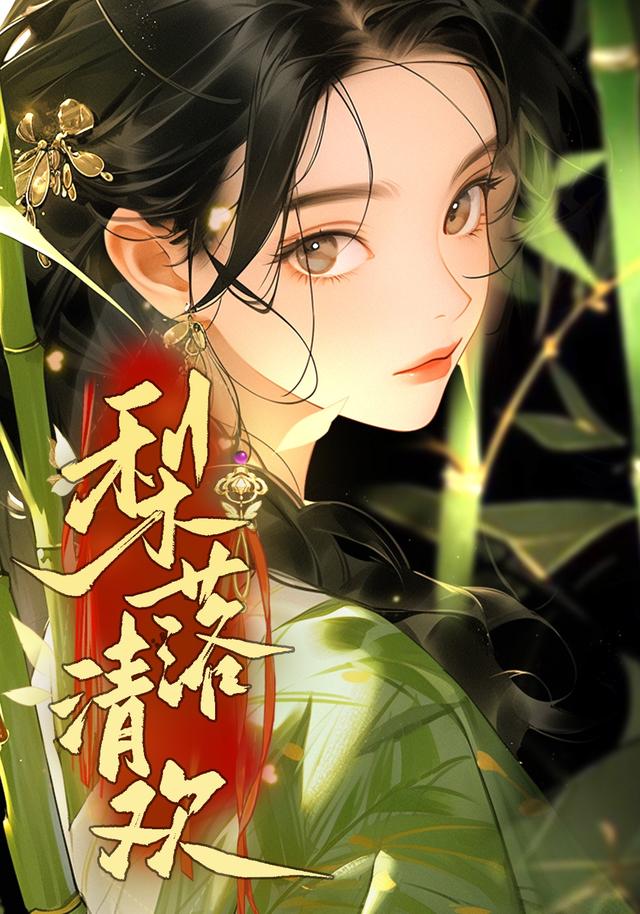 梨落清欢封面图