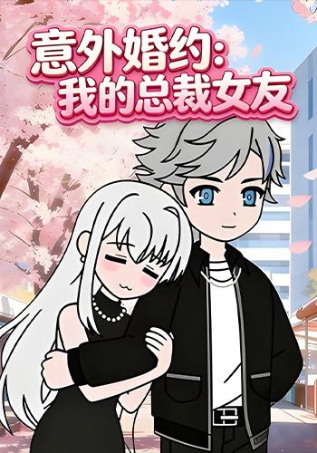 意外婚约：我的总裁女友封面图