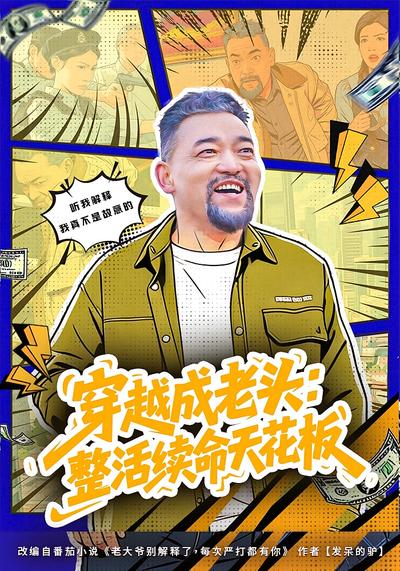 穿越成老头：整活续命天花板