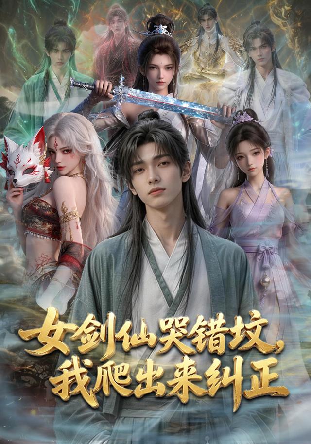 女剑仙哭错坟，我爬出来纠正