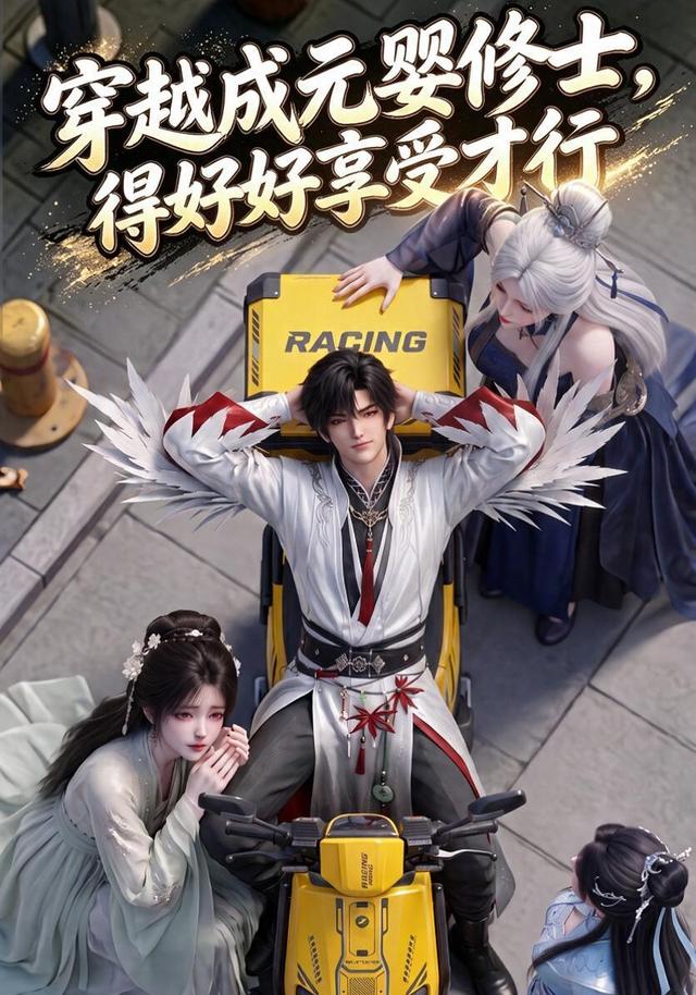 穿越成元婴修士，得好好享受才行 cover