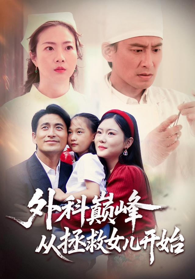 外科巅峰从拯救女儿开始封面图