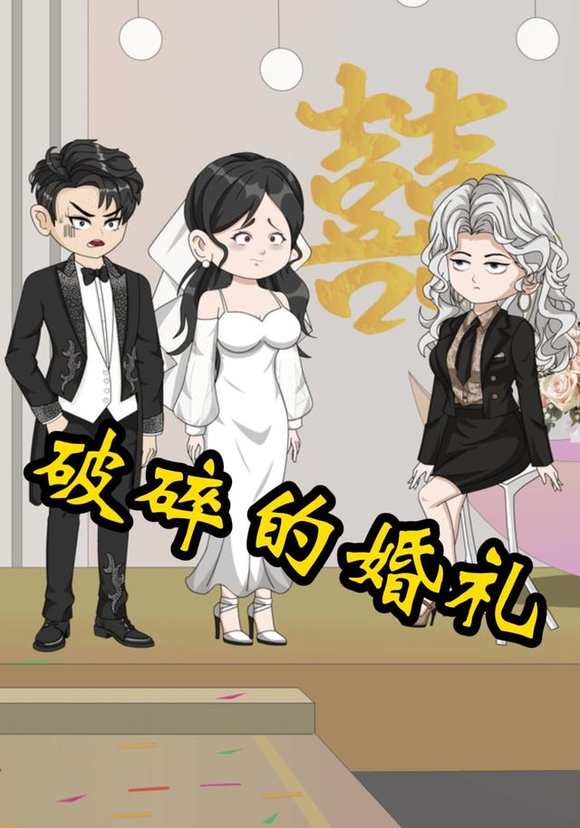 破碎的婚礼